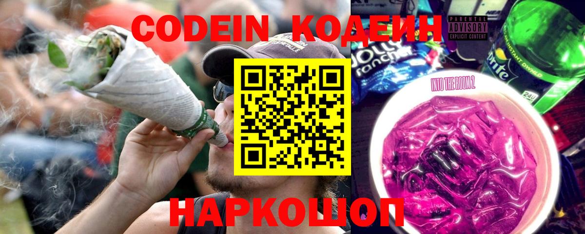 Кодеиновый сироп Lean напиток Lean (лин)  Вход с VPN  Кодеин Purple Drank  Ливны 